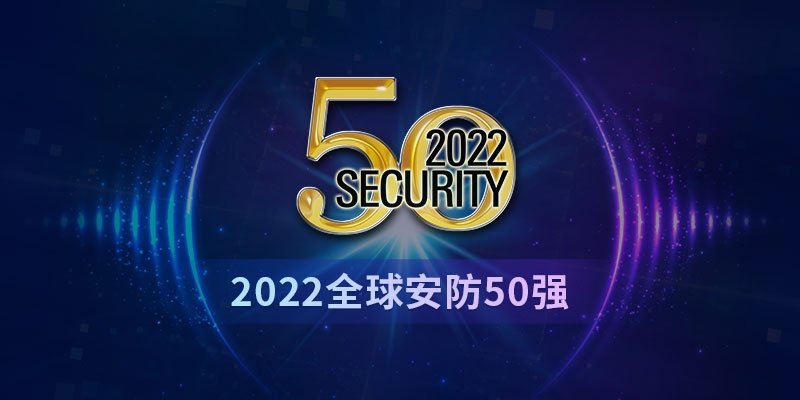 2022全球安防50強(qiáng)：全球安防回暖，但市場(chǎng)“不確定性”浮現(xiàn)